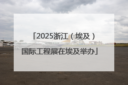 2025浙江（埃及）国际工程展在埃及举办